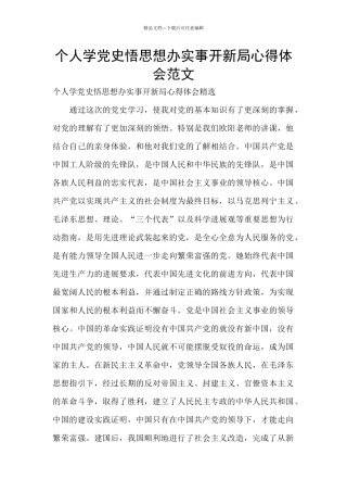 个人学党史悟思想办实事开新局心得体会范文