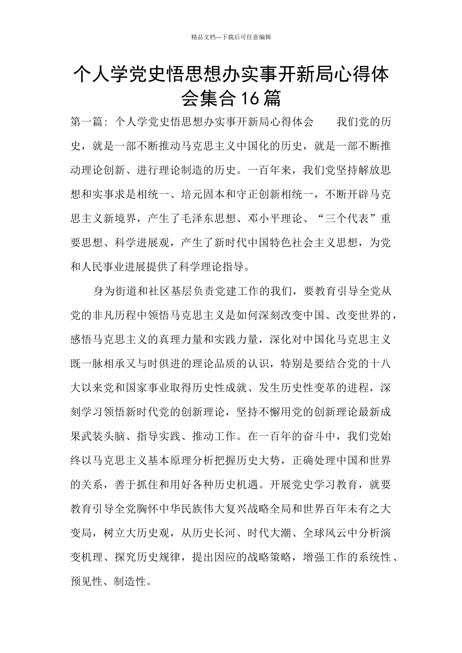 个人学党史悟思想办实事开新局心得体会集合16篇_第1页