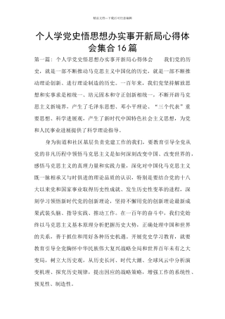 个人学党史悟思想办实事开新局心得体会集合16篇