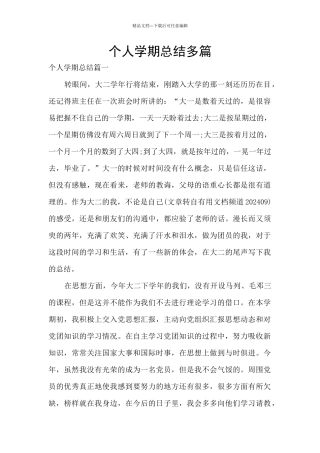 个人学期总结多篇