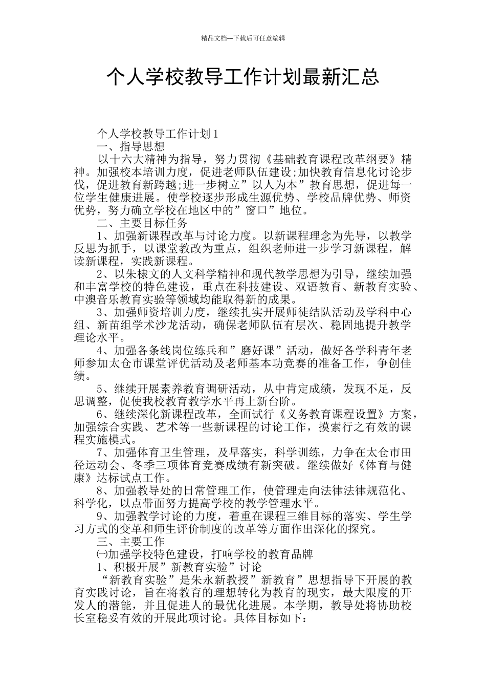 个人学校教导工作计划最新汇总_第1页