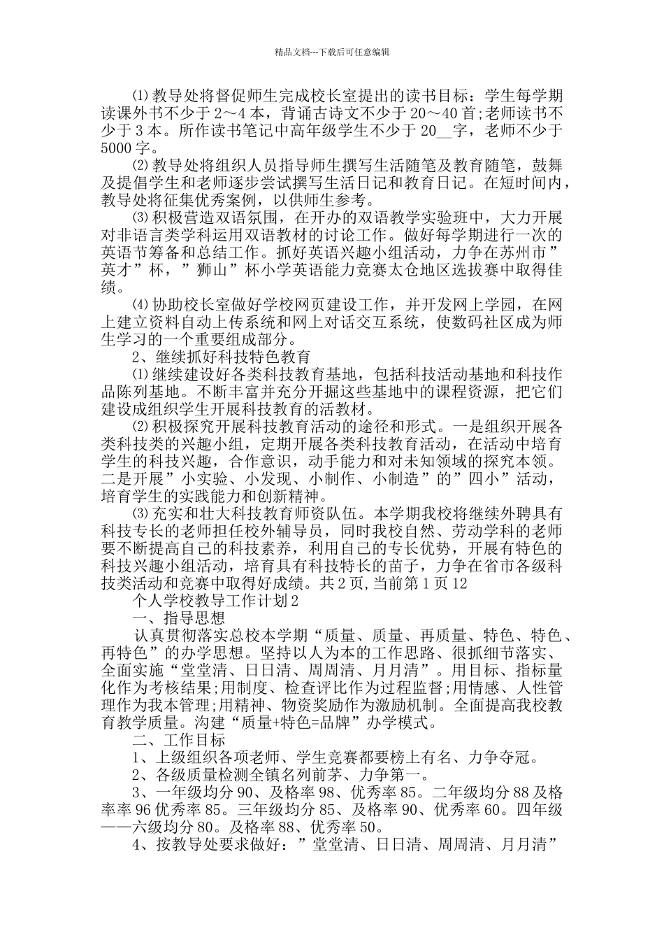 个人学校教导工作计划最新汇总_第2页