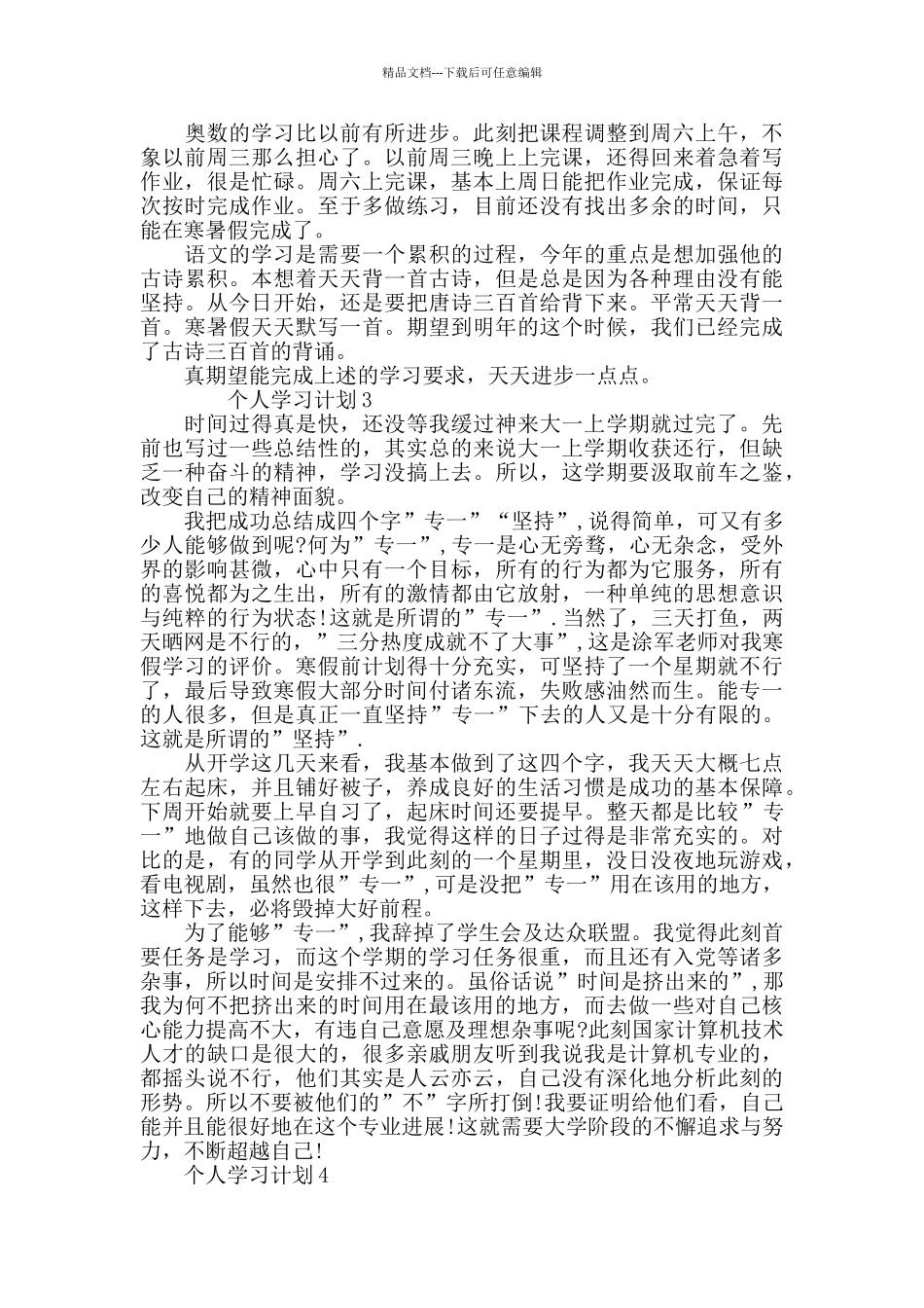 个人学习计划最新5篇精选_第3页