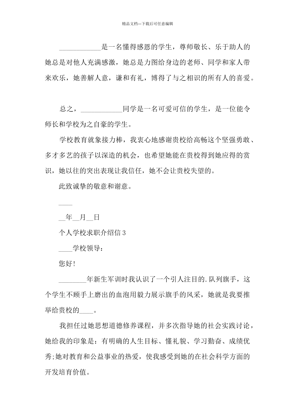 个人学校求职介绍信10篇_第3页