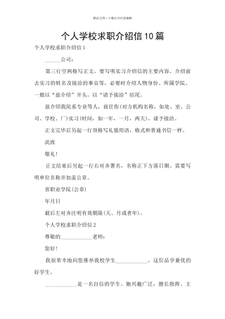 个人学校求职介绍信10篇