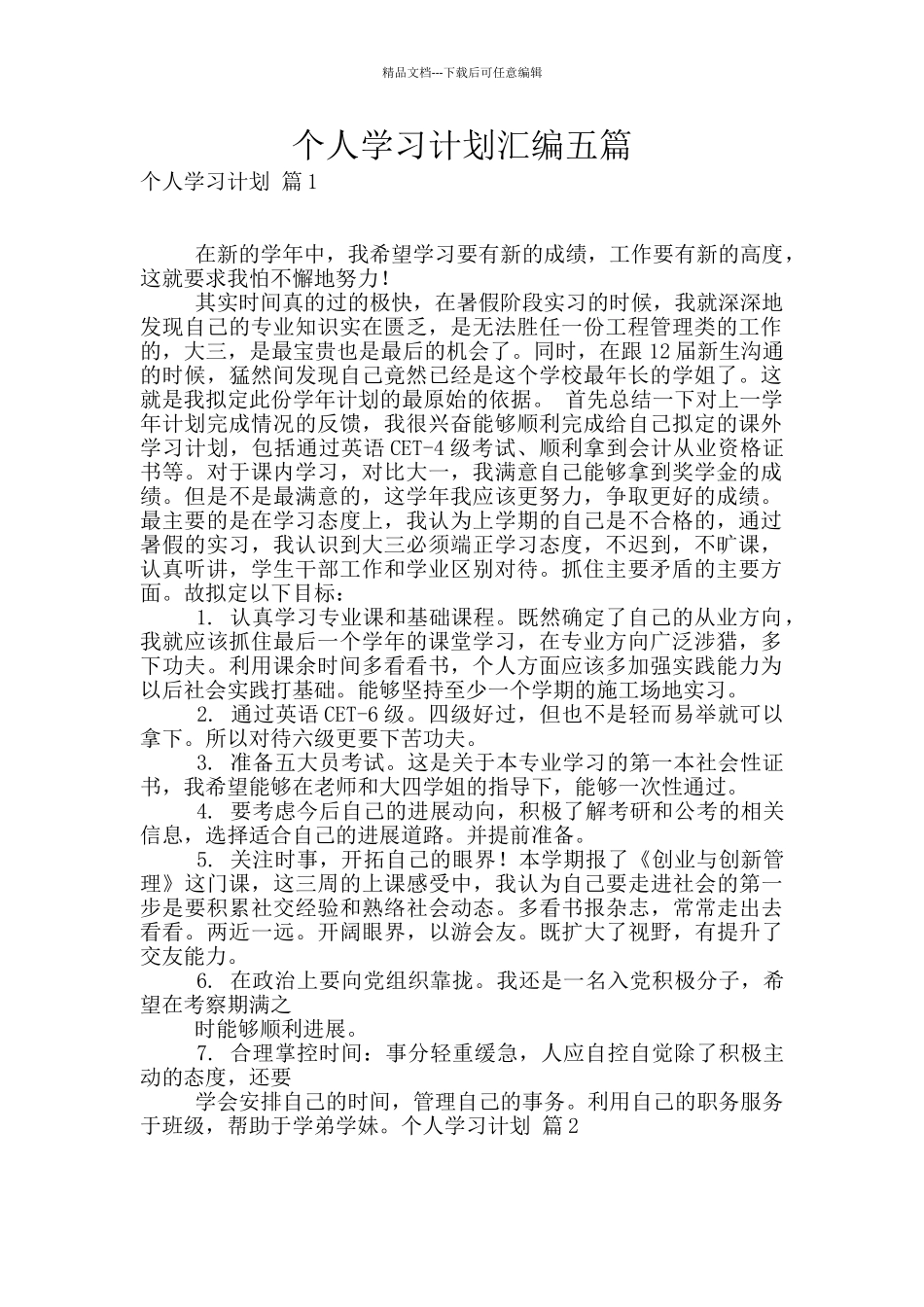 个人学习计划汇编五篇_第1页