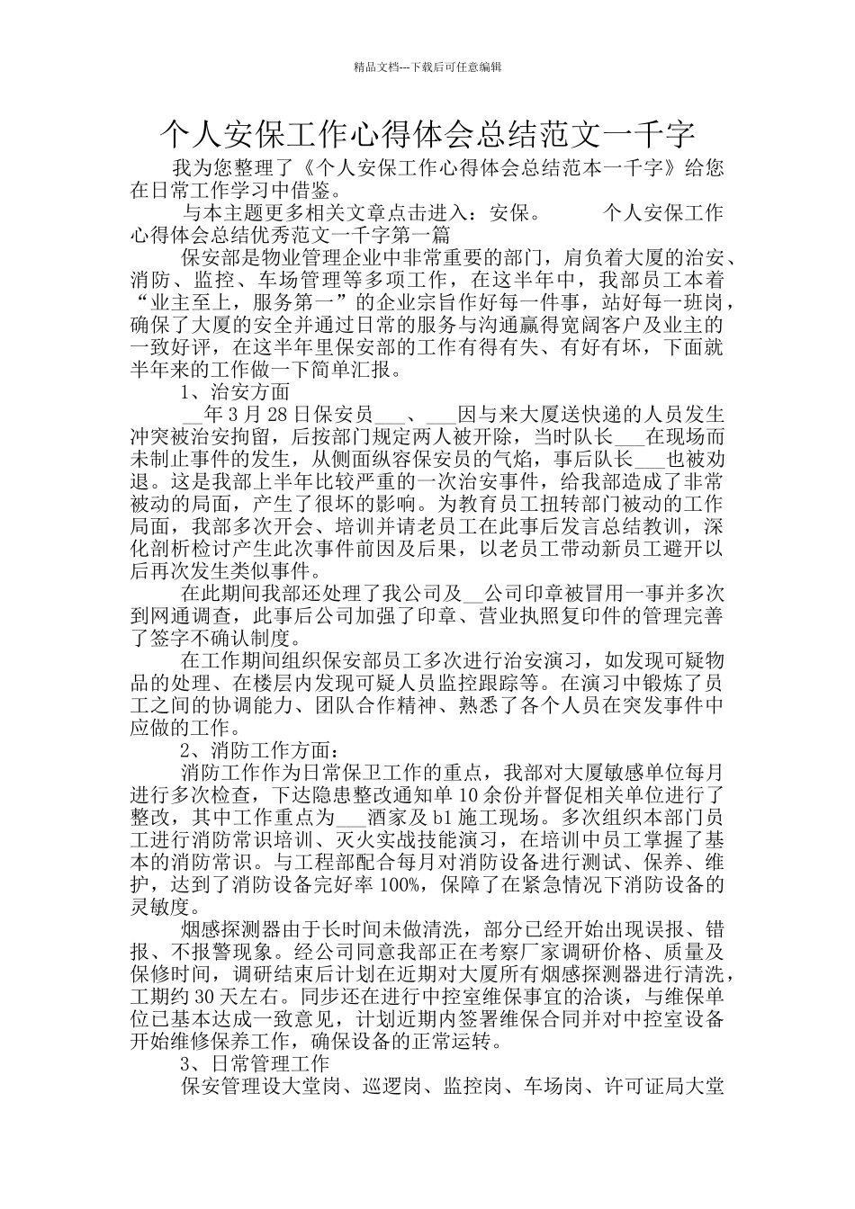 个人安保工作心得体会总结范文一千字_第1页