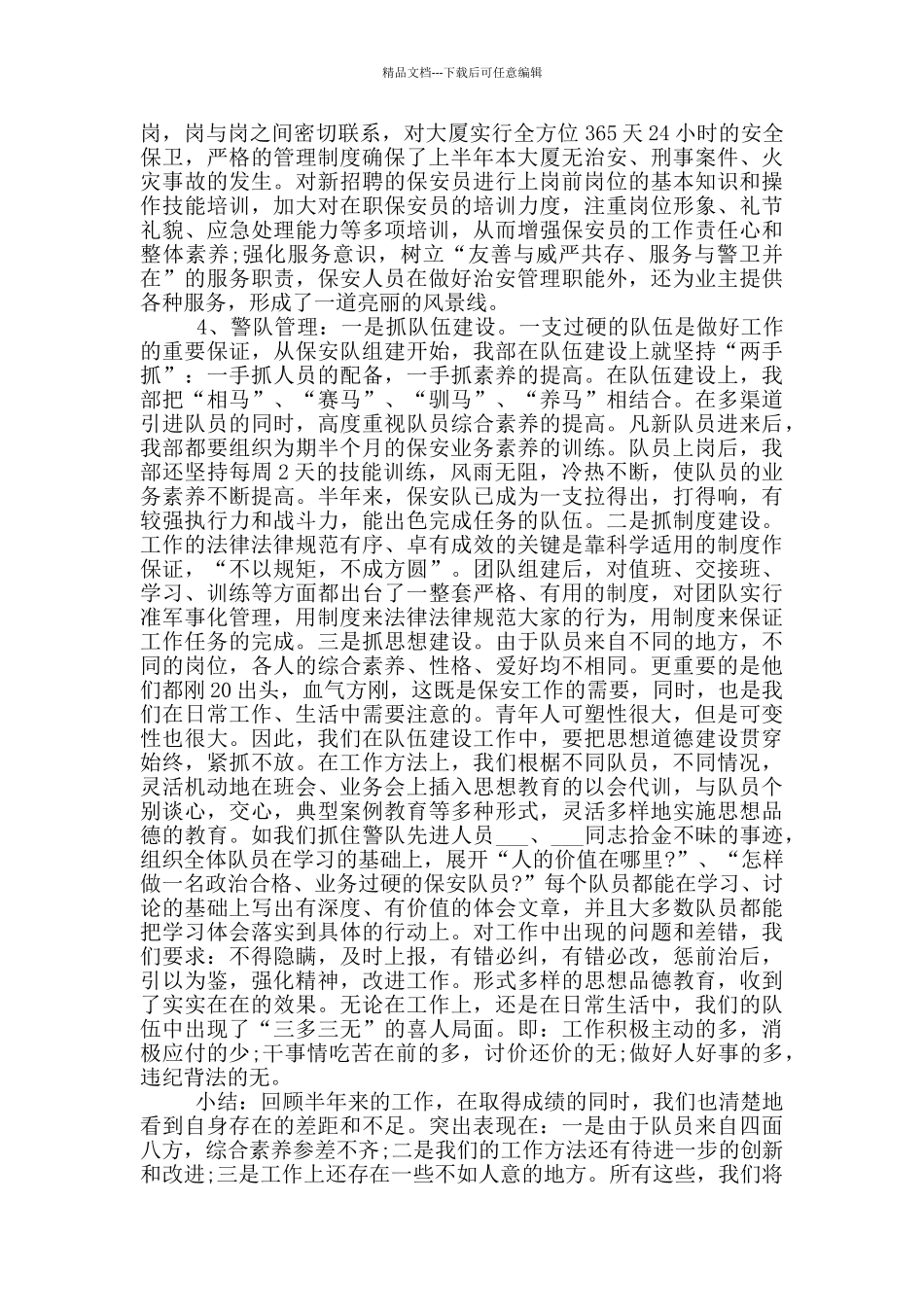 个人安保工作心得体会总结范文一千字_第2页