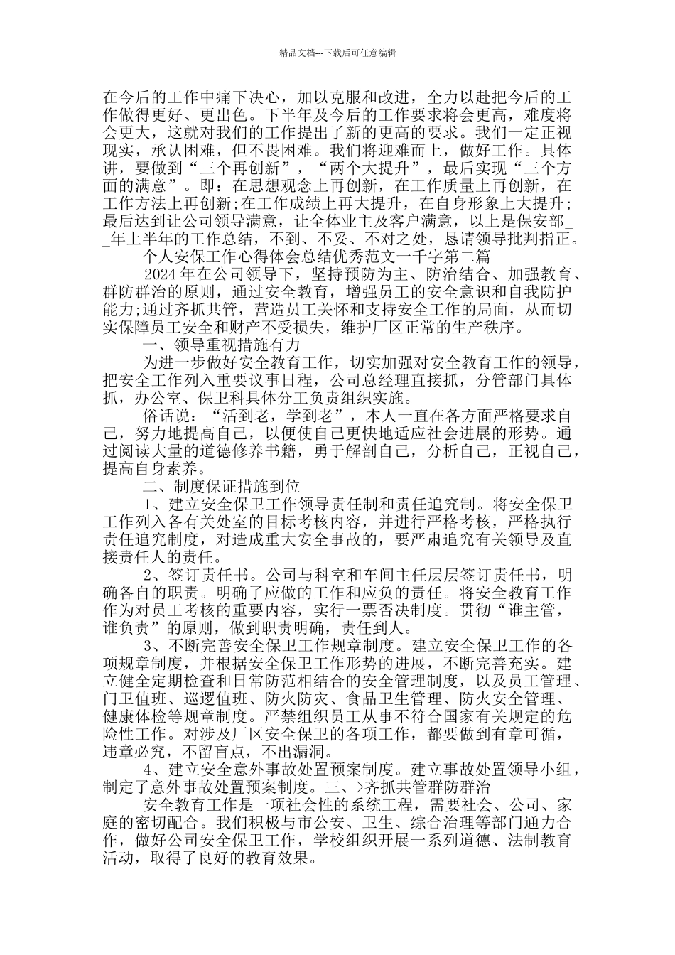 个人安保工作心得体会总结范文一千字_第3页