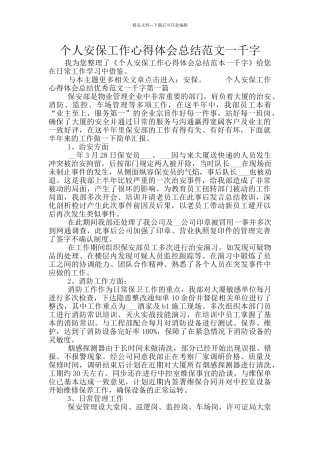 个人安保工作心得体会总结范文一千字