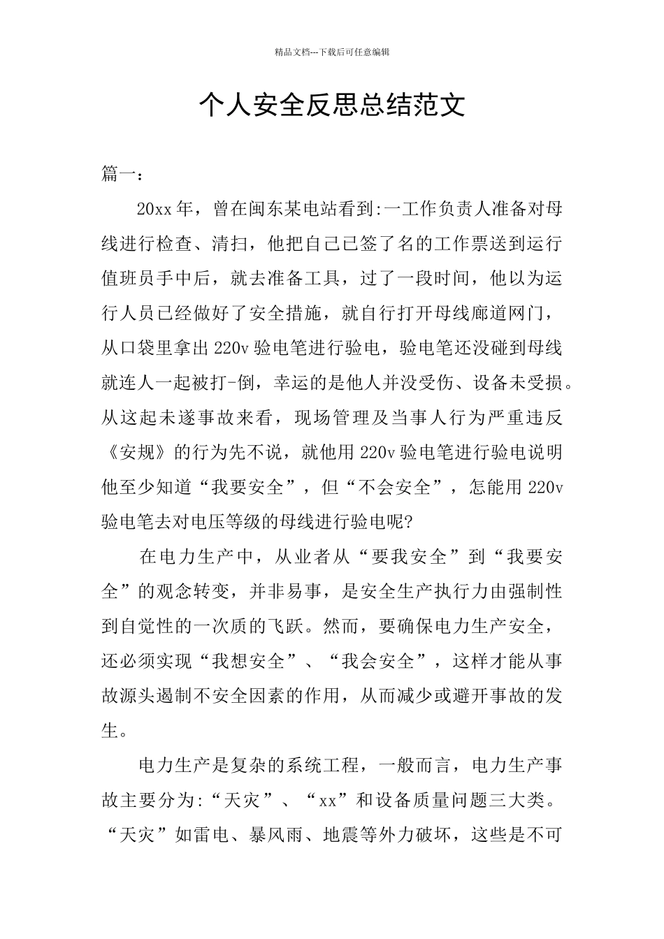 个人安全反思总结范文_第1页
