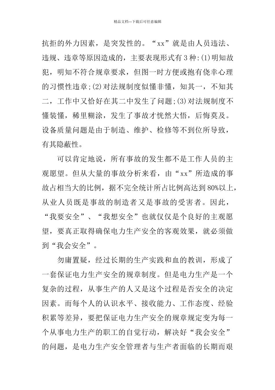 个人安全反思总结范文_第2页
