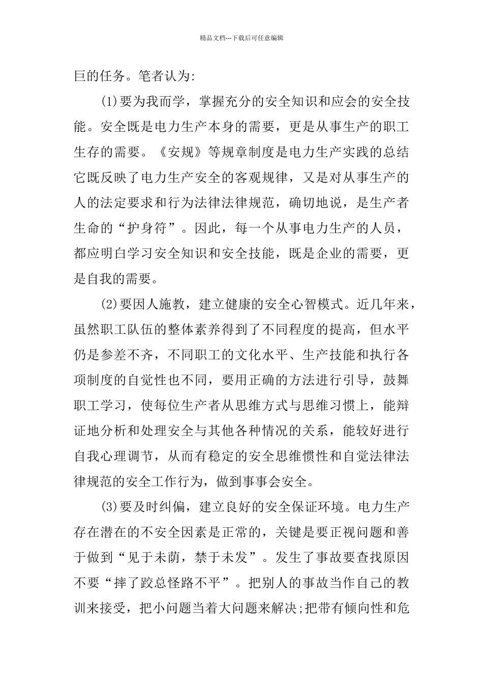 个人安全反思总结范文_第3页