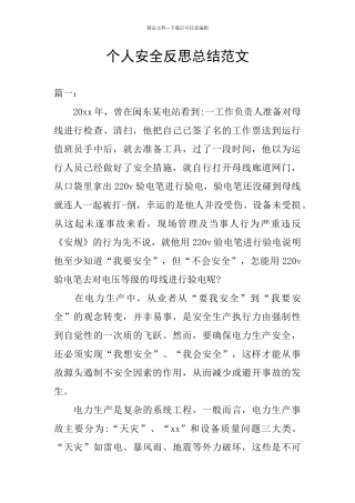 个人安全反思总结范文