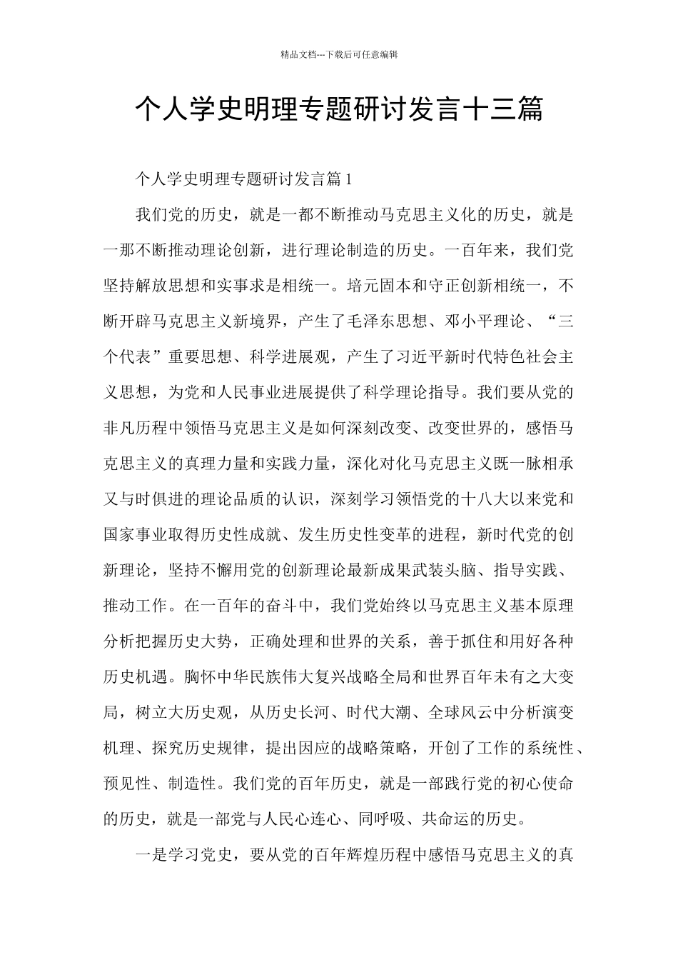 个人学史明理专题研讨发言十三篇_第1页