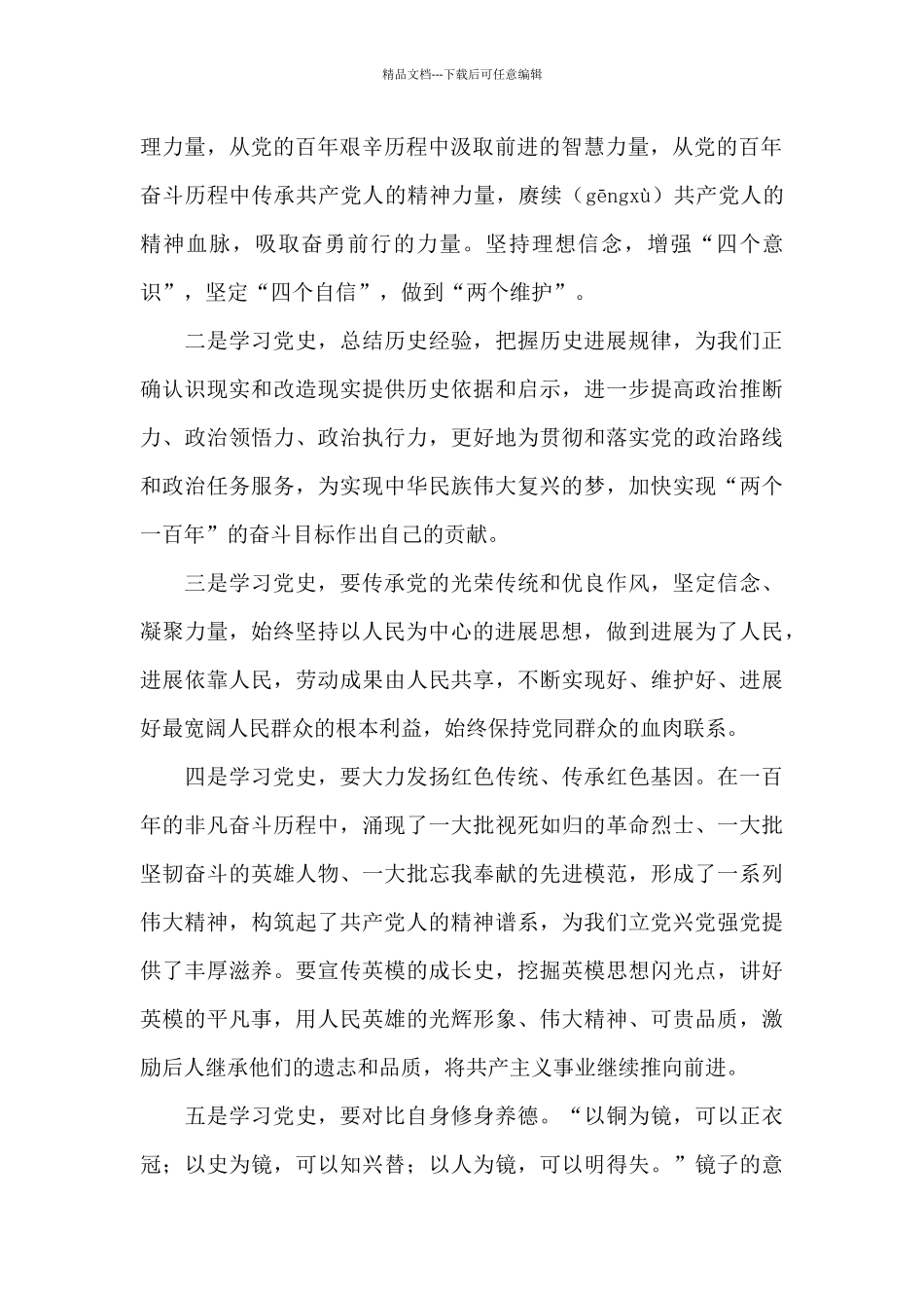 个人学史明理专题研讨发言十三篇_第2页
