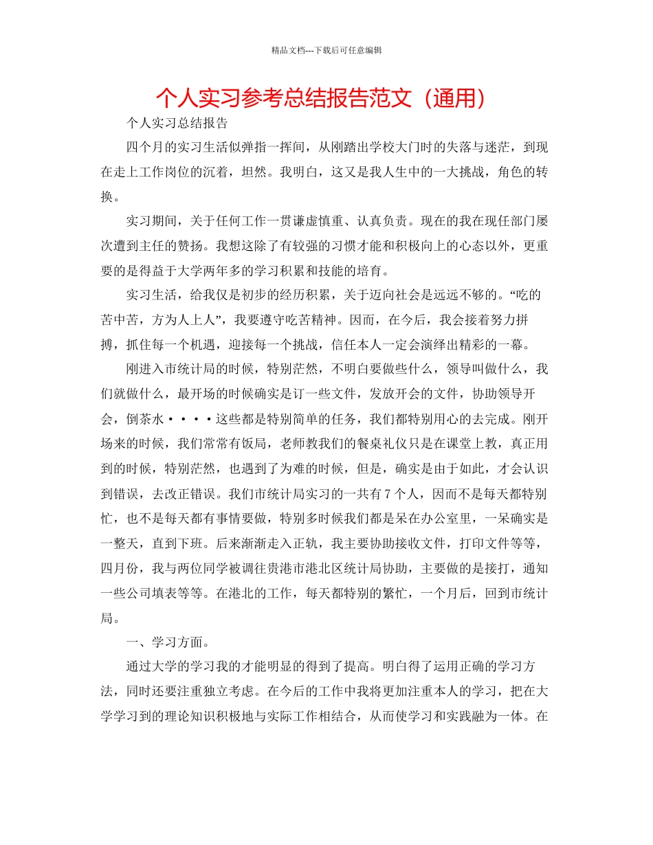 个人实习参考总结报告范文通用_第1页