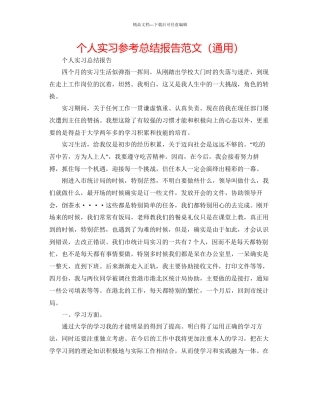 个人实习参考总结报告范文通用