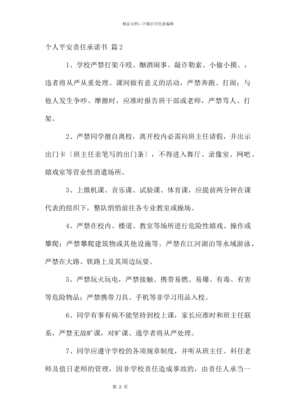 个人安全责任承诺书合集7篇_第2页