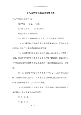 个人安全责任承诺书合集7篇