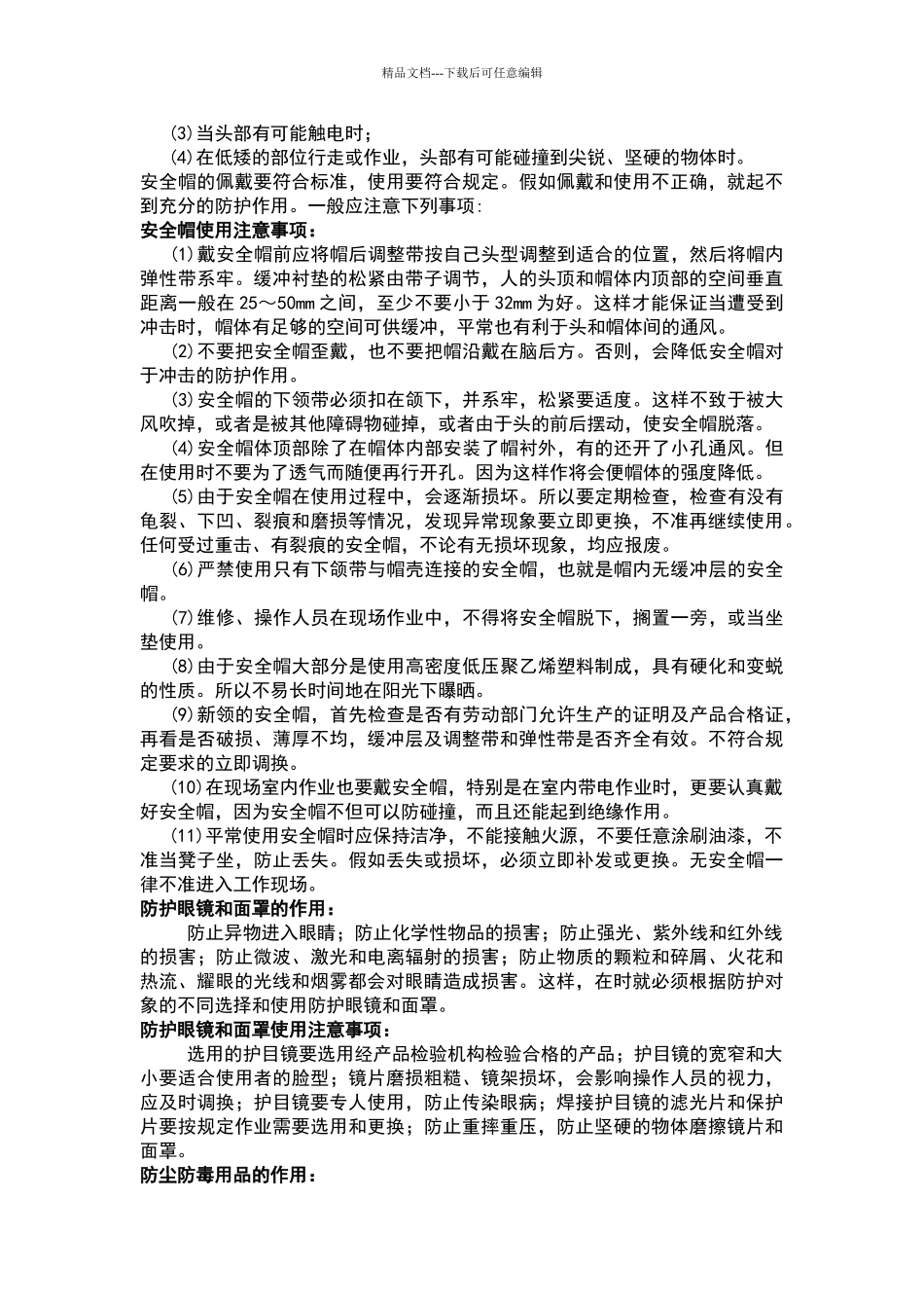 个人安全防护用品的使用规范_第2页