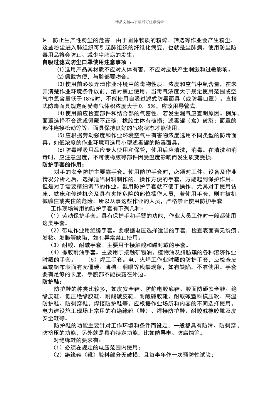 个人安全防护用品的使用规范_第3页