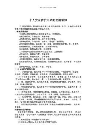 个人安全防护用品的使用规范