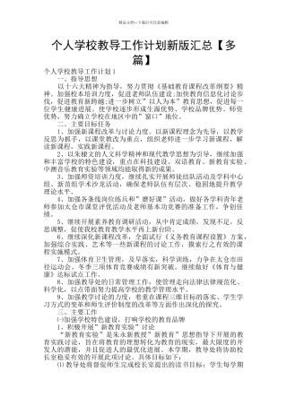 个人学校教导工作计划新版汇总