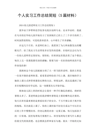 个人实习工作总结简短