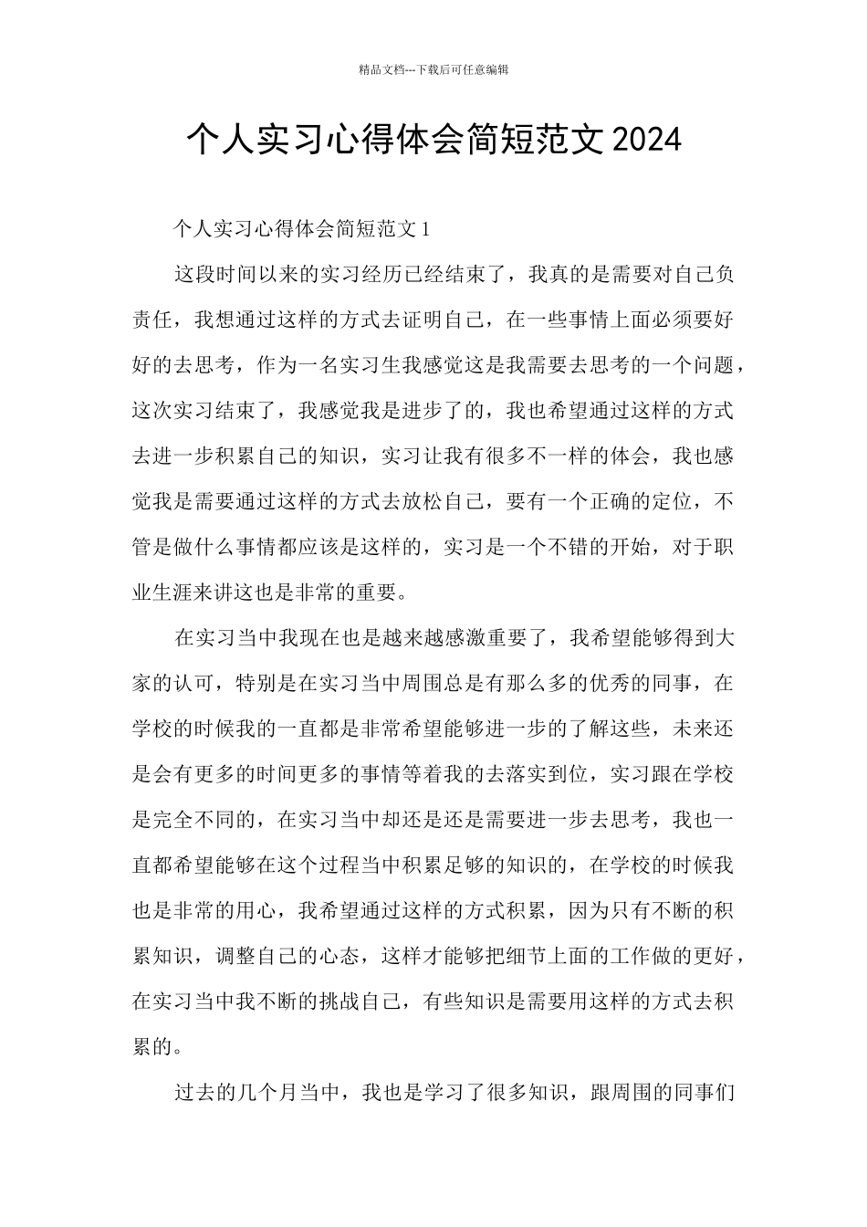 个人实习心得体会简短范文2024_第1页