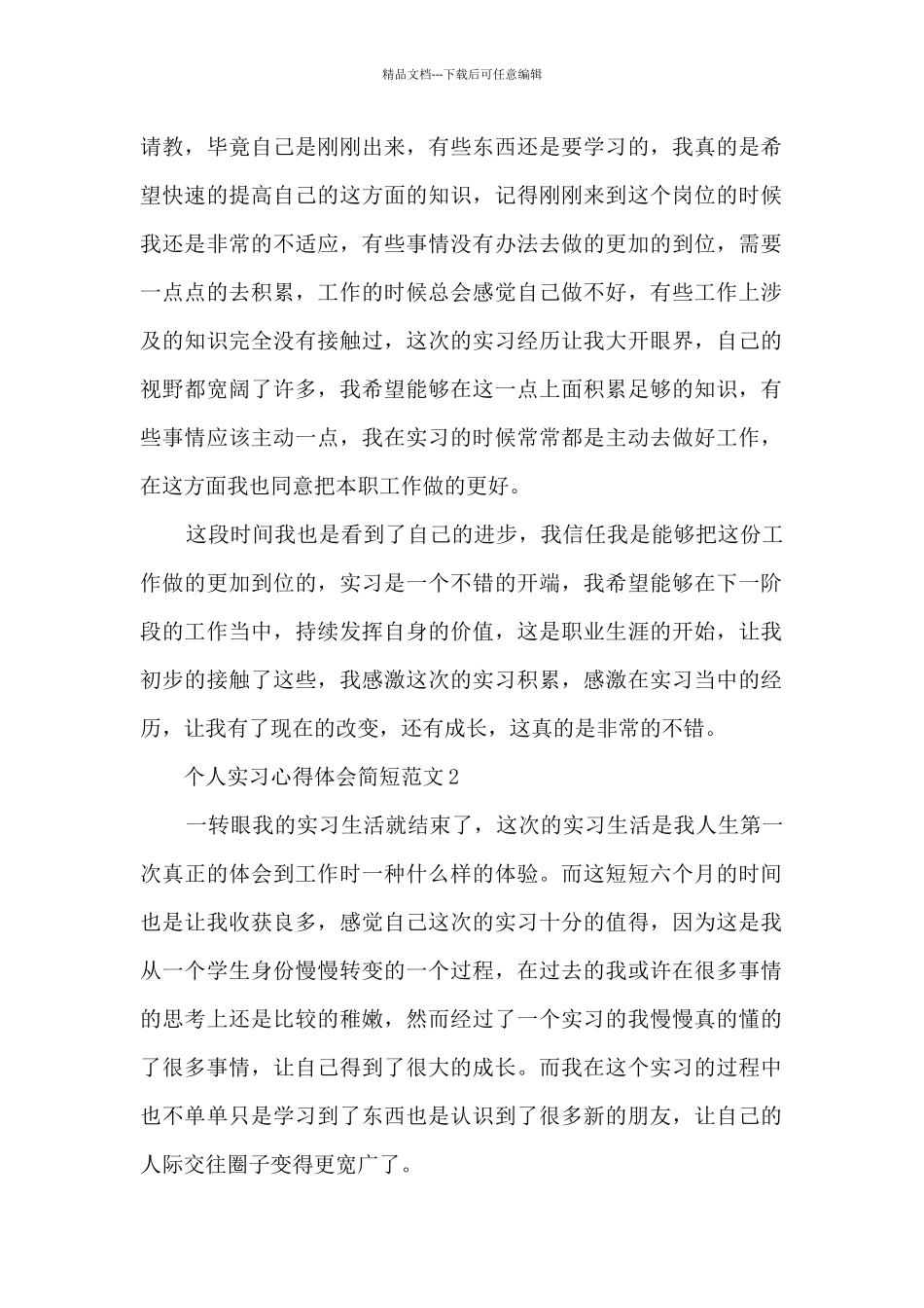 个人实习心得体会简短范文2024_第2页