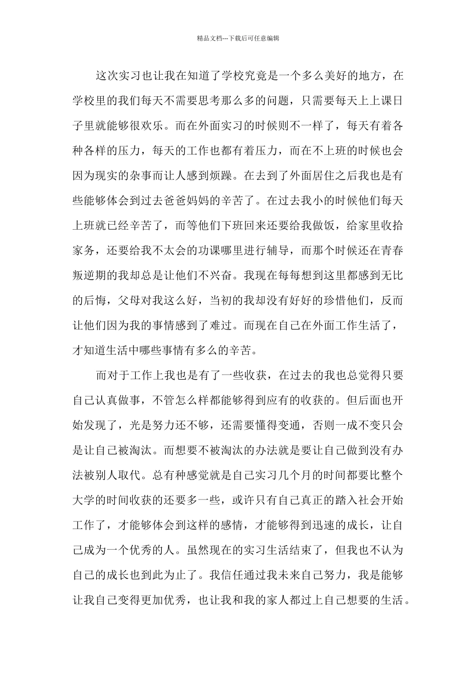 个人实习心得体会简短范文2024_第3页