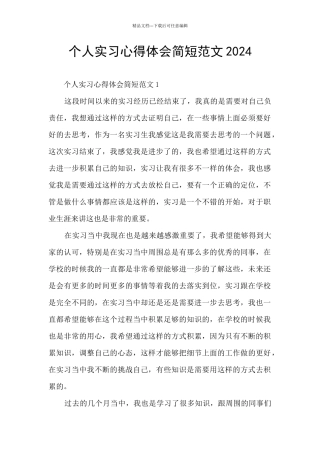 个人实习心得体会简短范文2024