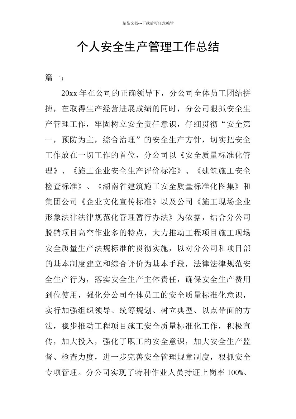 个人安全生产管理工作总结_第1页