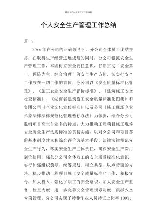 个人安全生产管理工作总结