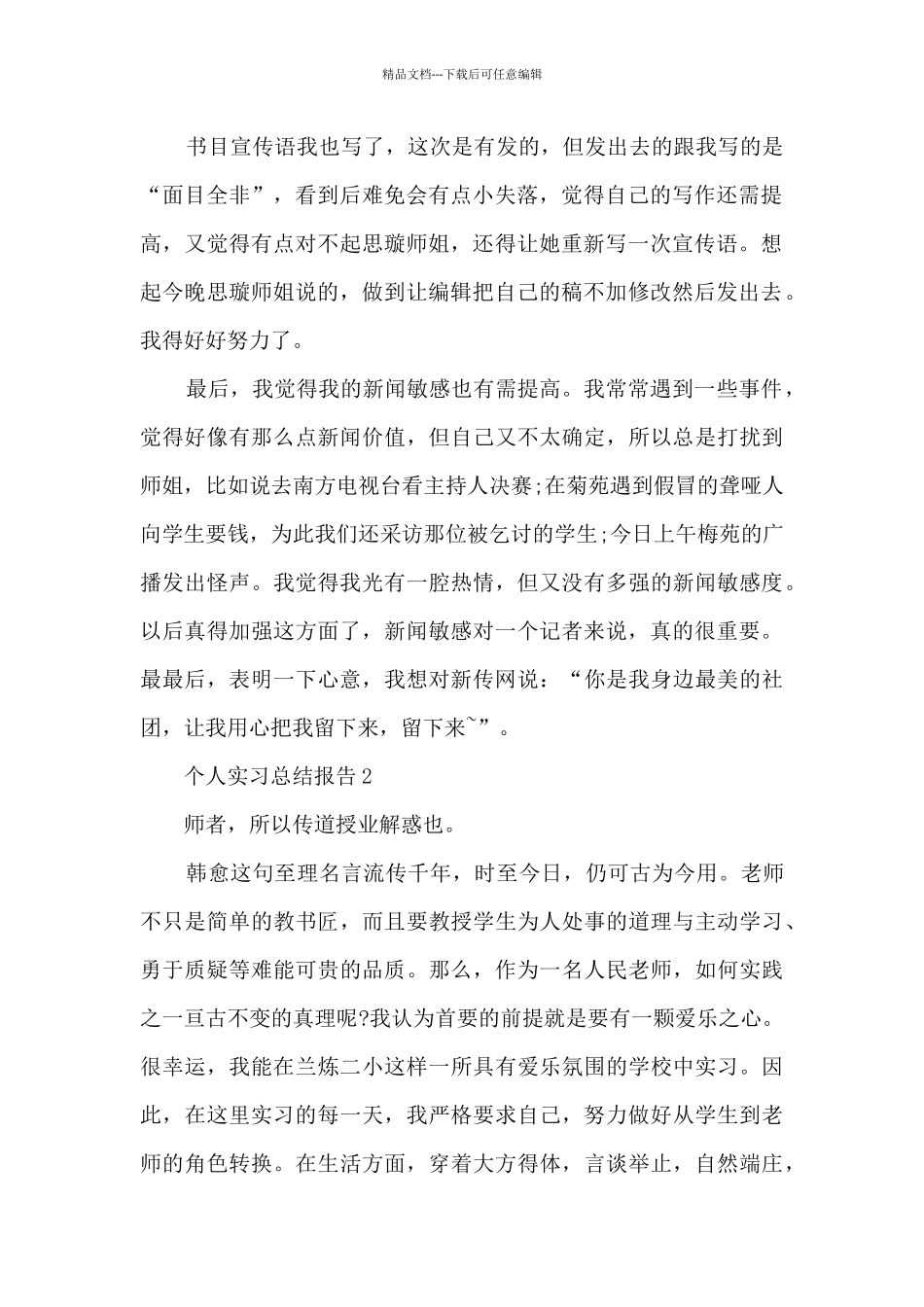 个人实习总结报告模板五篇最新_第2页