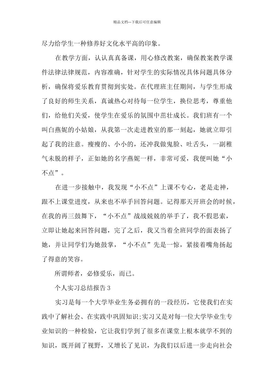 个人实习总结报告模板五篇最新_第3页