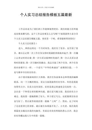 个人实习总结报告模板五篇最新