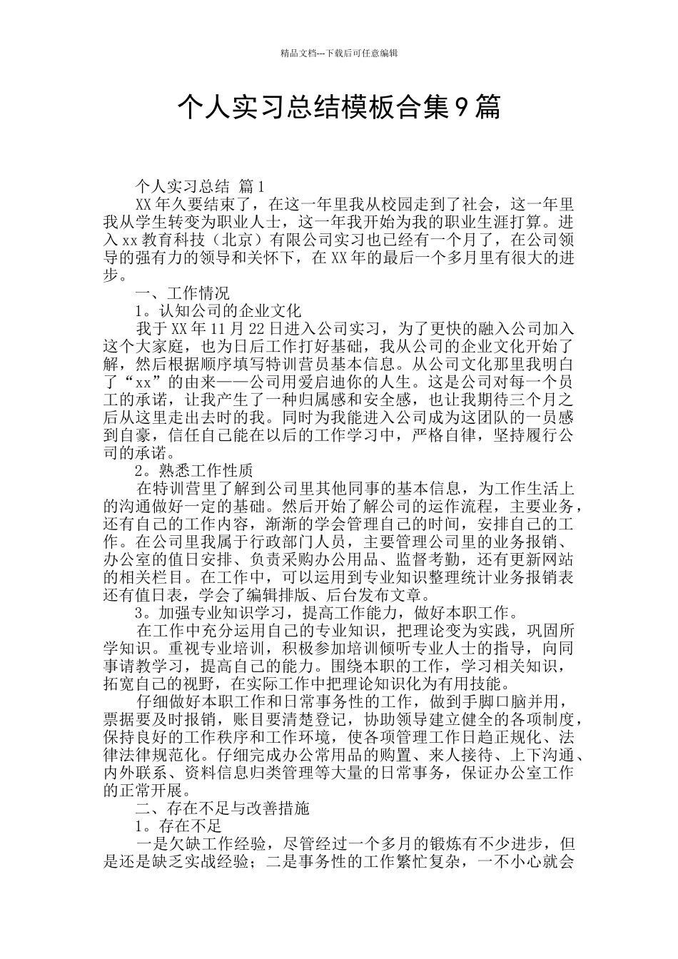 个人实习总结模板合集9篇_第1页