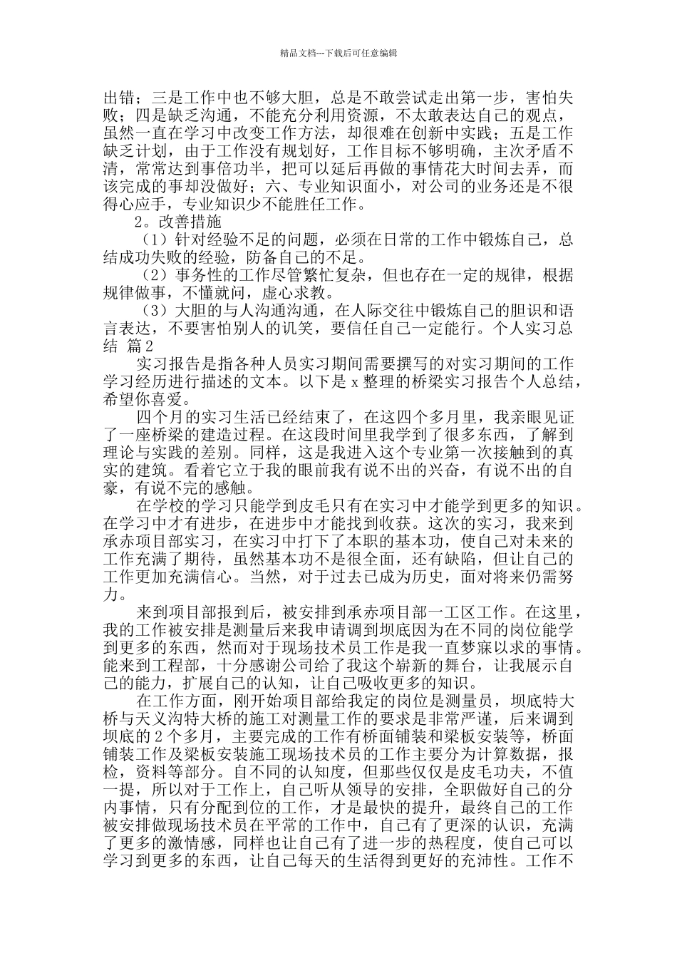 个人实习总结模板合集9篇_第2页