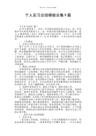 个人实习总结模板合集9篇