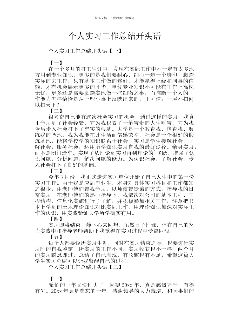 个人实习工作总结开头语_第1页