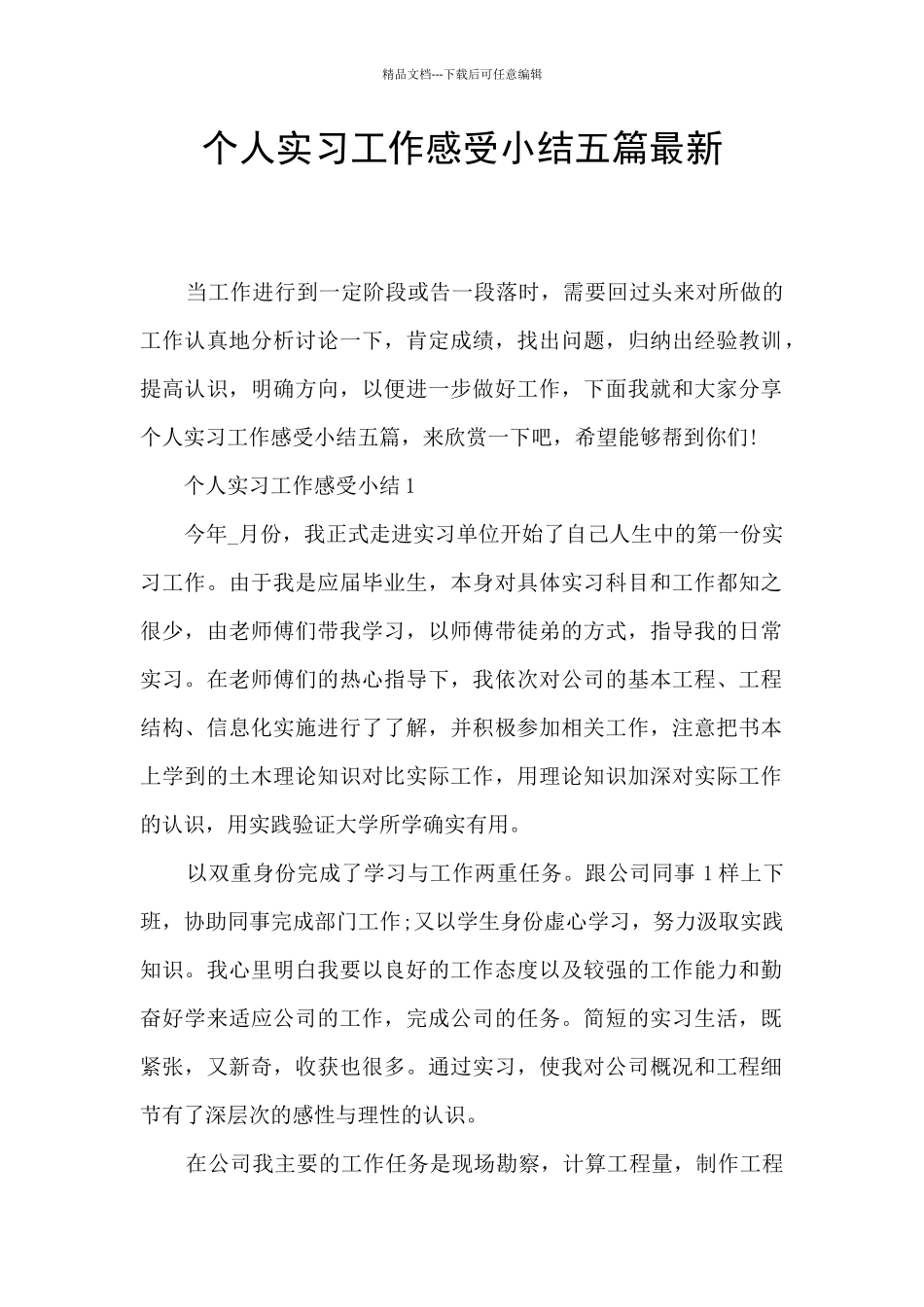 个人实习工作感受小结五篇最新_第1页
