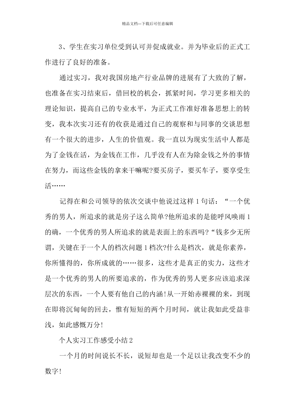 个人实习工作感受小结五篇最新_第3页