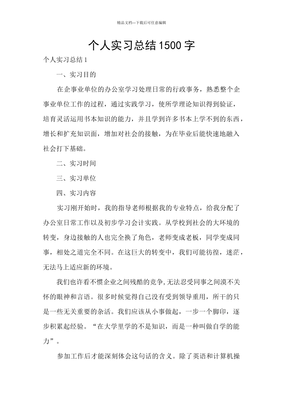 个人实习总结1500字_第1页