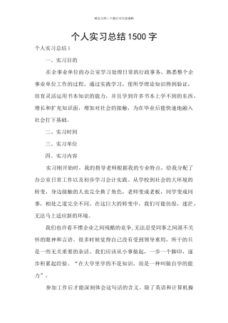 个人实习总结1500字