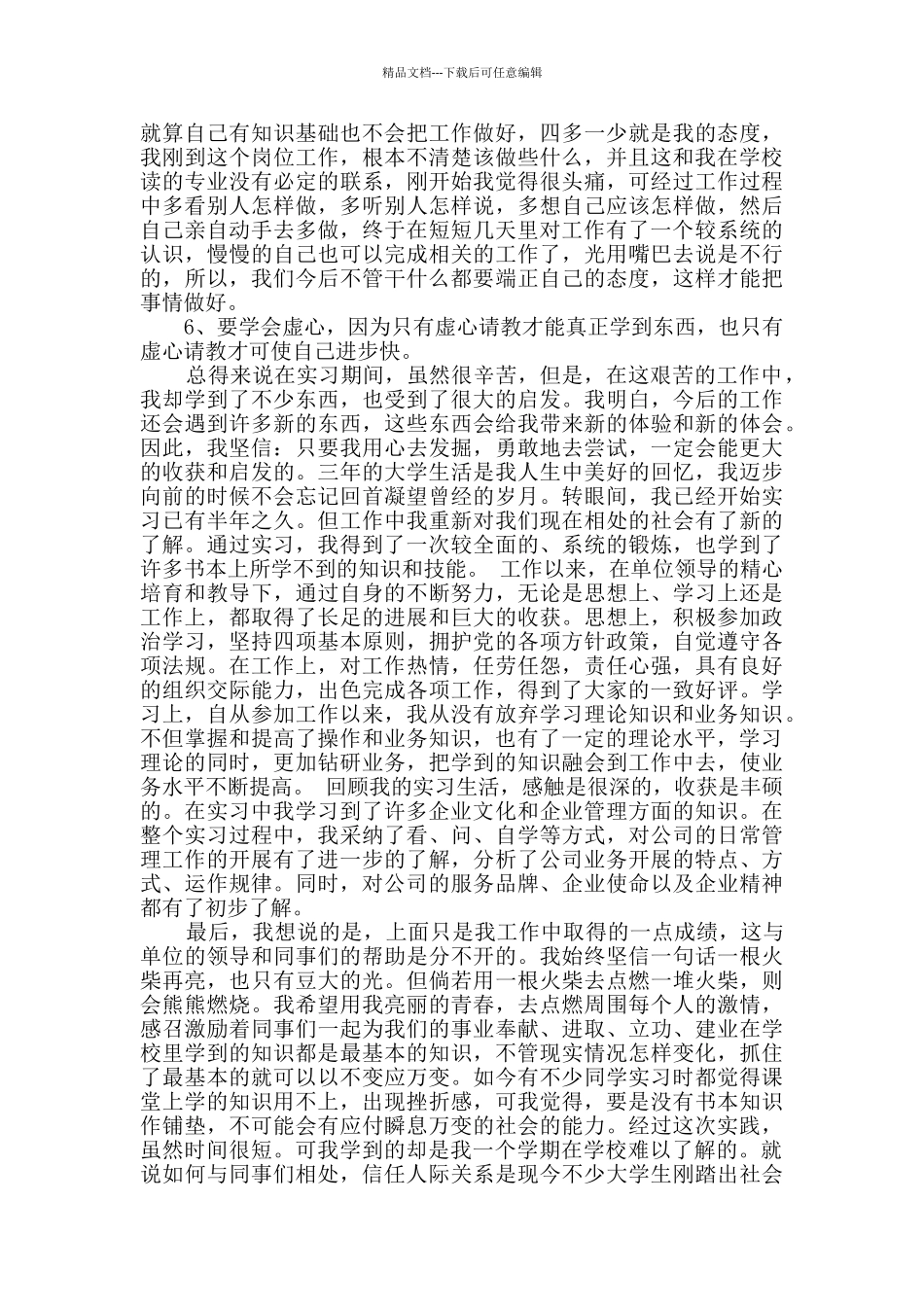 个人实习总结模板汇总9篇_第2页