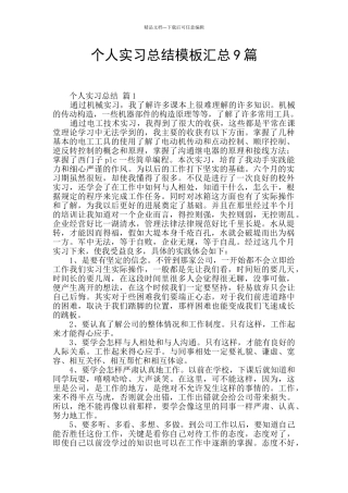 个人实习总结模板汇总9篇