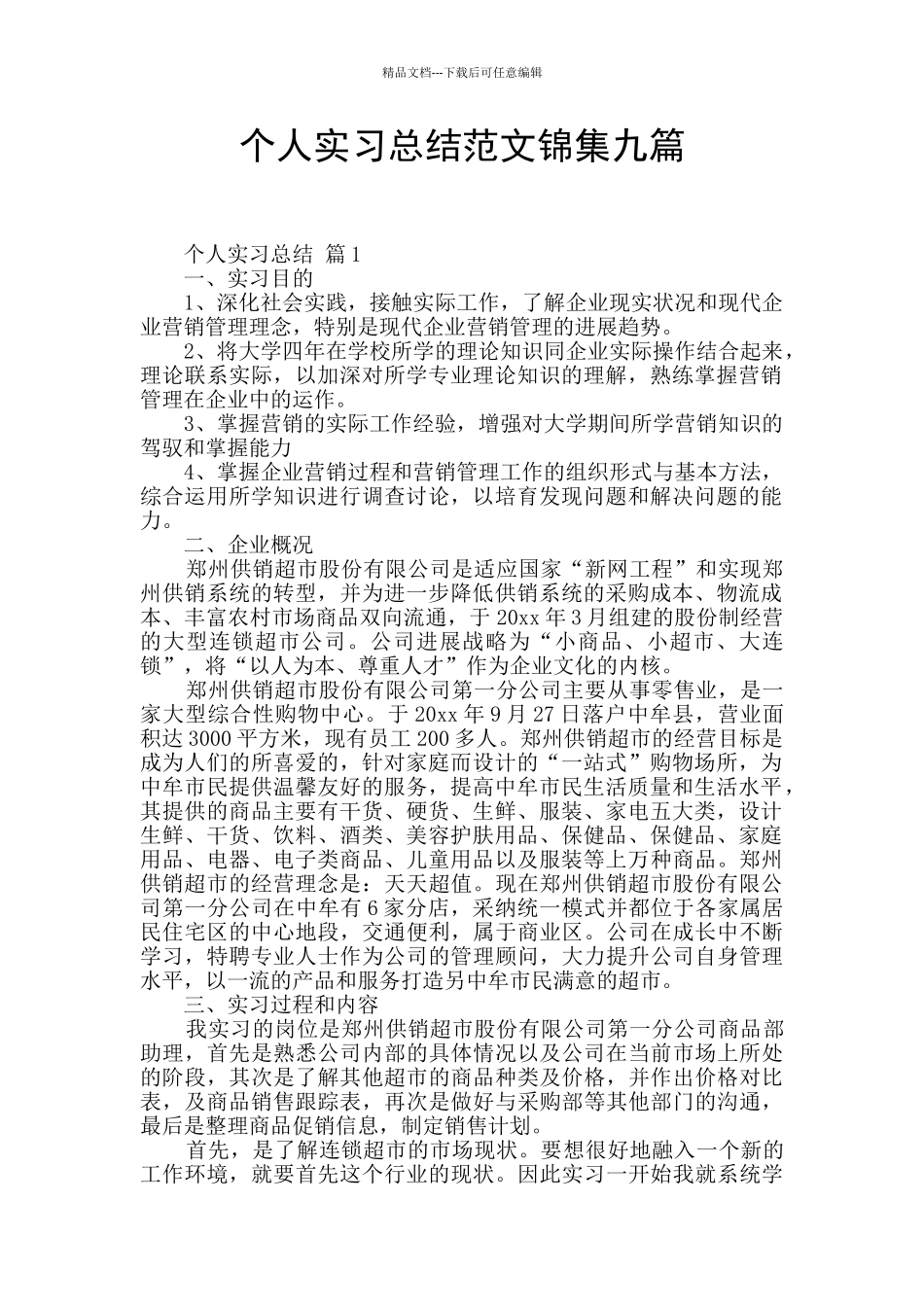 个人实习总结范文锦集九篇_第1页