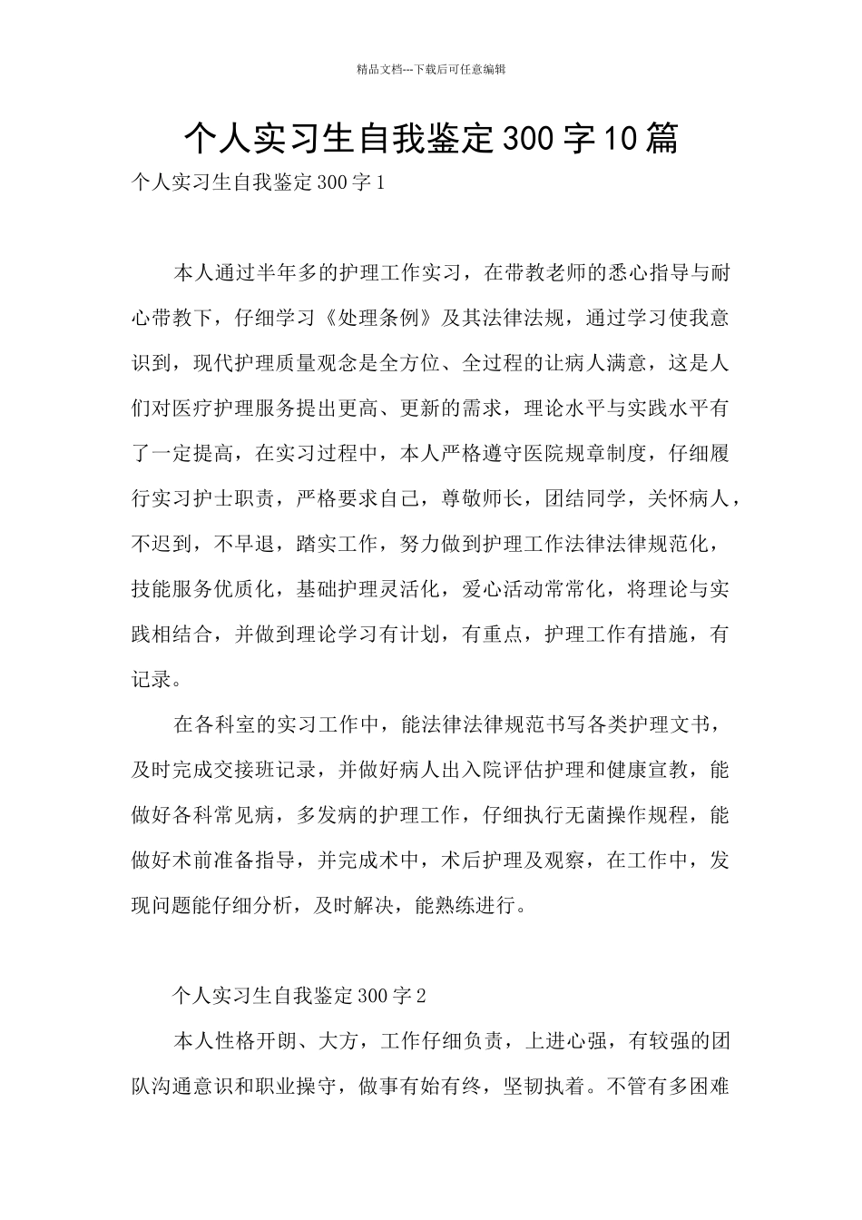 个人实习生自我鉴定300字10篇_第1页